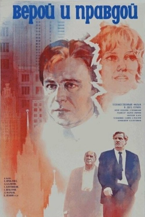 Постер Верой и правдой
